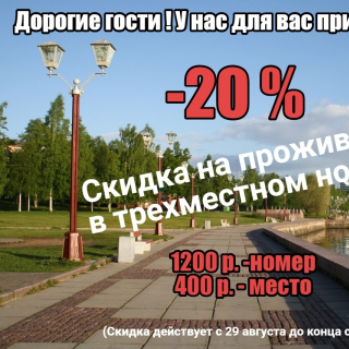 Только в сентябре нашим гостям скидка 20% на проживание в трехместных номерах